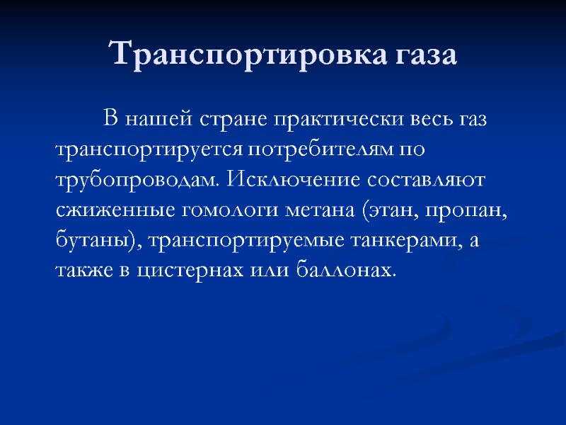 Транспортировка газа            В